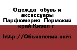 Одежда, обувь и аксессуары Парфюмерия. Пермский край,Кизел г.